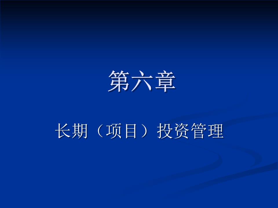 第七章 項(xiàng)目投資管理 投資管理