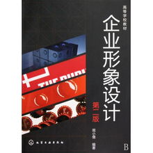 企業形象設計 項目策劃與公關服務——高等學校教材（第2版）概覽